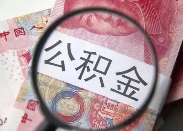 德清找人代取公积金8000可以取吗（找人代取公积金需要多少钱手续费）