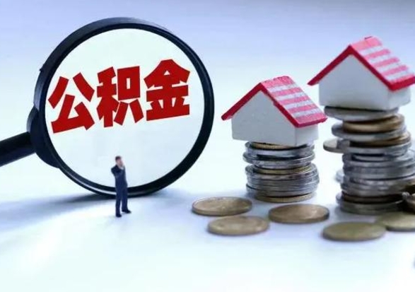 德清公积金提取中介（公积金提取中介手续费）