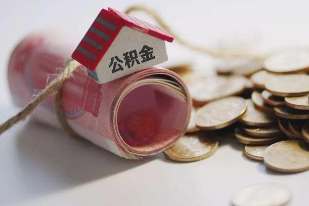 德清公积金提取中介（公积金提取中介手续费）