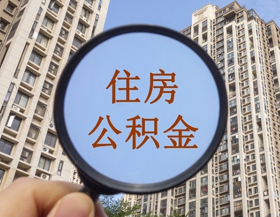 德清我的公积金有17000能取多少（公积金有1700能提多少）