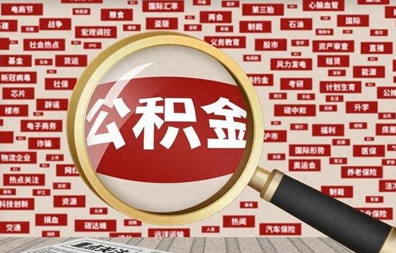德清失业后怎么提取公积金（失业了如何领取公积金）
