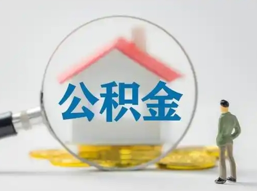 德清失业后怎么提取公积金（失业了如何领取公积金）